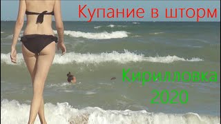 Кирилловка 2020. Купание в шторм