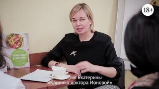 История приобретения здоровых привычек Екатерины, клиента Клиники доктора Ионовой