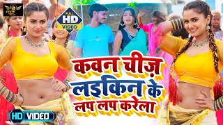 HD Video - सवाल जवाब धोबीगीत - कवन चीज़ लइकिन के लप लप करेला - Bhojpuri Dhobi Geet 2023