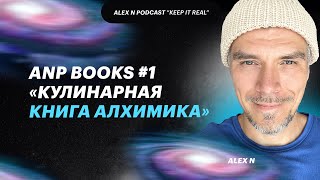 ANP Books #1  «Кулинарная Книга Алхимика»