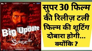 Super 30 film release, big update, film will be re shoot, Hrithik roshan, Annad Kumar, Vikash Bahl