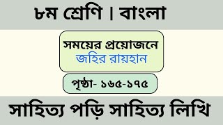 সময়ের প্রয়োজনে । জহির রায়হান । ৮ম শ্রেণি বাংলা পৃষ্ঠা ১৬৫-১৭৫। ছক পূরণ। class 8 Bangla page 165 -175