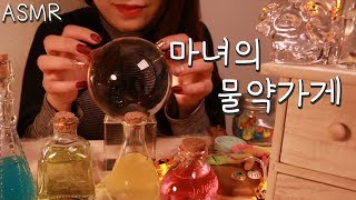 ASMR 마녀의 물약가게 🍵🧙🏻‍♀️✨  / Halloween Witch / potion shop / Dry Ice /