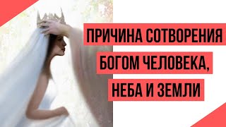 Причина сотворения Богом человека, неба и земли.