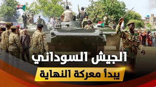 عاجل : الجيش السوداني يبدأ معركة النهاية لحسم الحرب في السودان بعد توجيهات القائد !!