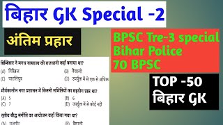 Bihar Gk For Bpsc TRE-3, Bihar Special Gk , Bihar Teacher exam special GK, Bihar Gk for Bihar police