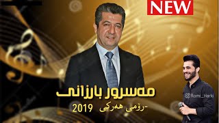 Romi Harki Bo Kak Masrour Barzani / ڕۆمی هەرکی بۆ کاک مەسرور بارزانی ۲٠۱۹