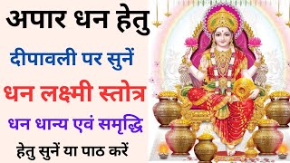 Dhan Lakshmi Stotram | धन लक्ष्मी स्तोत्रम् | दीपावली स्तोत्र | Dipawali Stotra | अपार संपत्ति हेतु