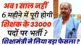 1 साल नहीं..6 महीने में होगी पूरी 33000 पदों पर शिक्षक भर्ती ? शिक्षामंत्री का युवाओं के बड़ा फैसला