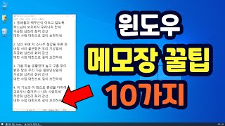 윈도우 메모장 200% 활용 꿀팁 10가지 (의외로 모르는 분이 많네요~)