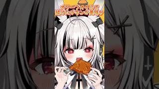 オリーブオイルで揚げたチキンが美味い🍗【堕天しすた/ハコネクト】#shorts  #新人vtuber #vtuber