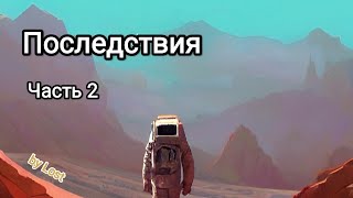 Аудиокнига "Последствия" (часть 2 из 2). Фантастика, Космос, Путешествие.