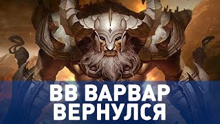 ВВ (ВИХРЬ) ВАРВАР ВЕРНУЛСЯ! (100 ВП ОДНОЙ КНОПКОЙ) • DIABLO 3