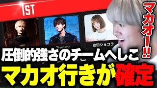 マカオへの世界大会を決める予選で暴れ回るチームへしこ【RIDDLE ORDER/Apex/へしこ】