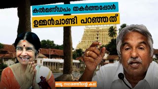 കൽമണ്ഡപം തകർത്തപ്പോൾ ഉമ്മൻ‌ചാണ്ടി പറഞ്ഞത് ! | Oru Nagarathinte Kadha | Kowdiar Palace | 4K