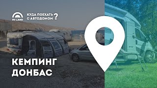 Кемпинг Донбас