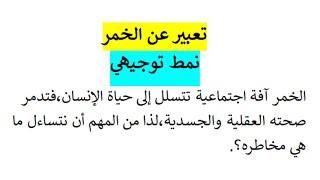 وضعية ادماجية عن الخمر نمط توجيهي