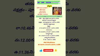 Today Panchangam 18.09.24 #shorts#ytshorts2024 #bhadrapada#poornima      #todaypanchangam #trending