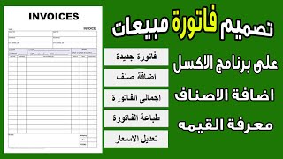 كيفية عمل فاتورة مبيعات على برنامج الاكسل 2023