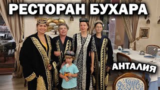 РЕСТОРАН БУХАРА в Турции Анталия. И другие приключения сегодня #влог #отдых