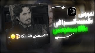 آموزش ساخت تکست گرافی با برنامه الایت موشن | alight motion | Preset