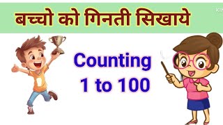 1234 counting| 1 to 100 counting in english| 1 se 100 tak ginti| learn numbers 1 to 100| kids video