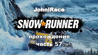 Развиваемся в SnowRunner - Часть 57: Завершаем все восстановительные работы на Аляске