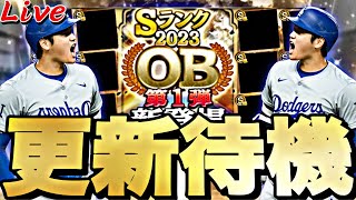 大谷翔平選手が51‐51達成した日に激熱OB来るか？イベントガチャ更新待機！【プロスピ】【プロ野球スピリッツａ】