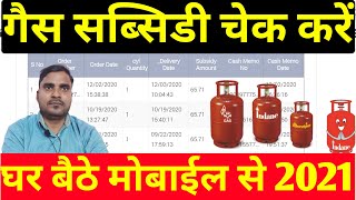 Lpg Subsidy Kaise Check Kare 2021 /Gas Subsidy Kaise Dekhe 2021/Lpg Subsidy Not Received In Bank