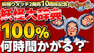 43%～【検証】妖怪大辞典100%にするには何時間かかるのか？17日目【妖怪ウォッチ2】