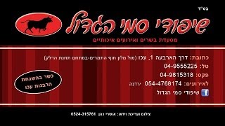 שיפודי סמי הגדול עכו - מסעדה בצפון - סיור וירטואלי