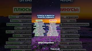 Плюсы и минусы знаков #гороскоп #знакизодиака #shortvideo #shorts