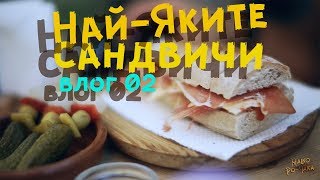 НАЙ-ЯКИТЕ САНДВИЧИ - Малко По-Така Vlog 02 / 2017