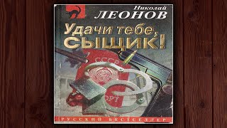 УДАЧИ ТЕБЕ СЫЩИК! - НИКОЛАЙ ЛЕОНОВ. ДЕТЕКТИВ.  АУДИОКНИГА.