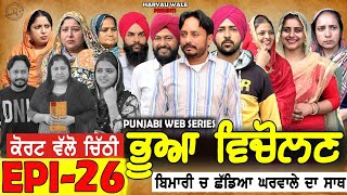 ਭੂਆ ਵਿਚੋਲਣ Bhua Vicolana EPI 26|A Short Movie | Haryau Wale | New Punjabi Videos