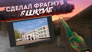 FRAGMOVIE в ШКОЛЕ • Phonk Finding • KaprizoN fragmovie standoff 2