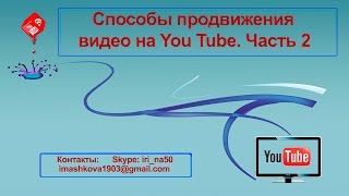 Способы продвижения видео на YouTube  Занятие #2