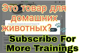 Это товар для домашних животных? 🐾 TOLOKA TASK tRAINING/ Это товар для домашних животных? 🐾 100%