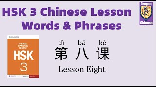 HSK3 Chinese Lesson 8 Words & Phrases, Mandarin Chinese vocabulary for beginners, Chinese flashcards