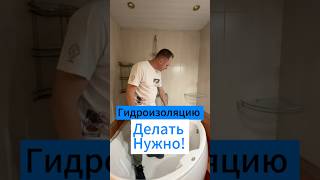 😎Гидроизоляцию Делать 🤪Нужно😛