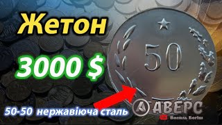 Неймовірно рідкісний монетовидний жетон, я вперше тримаю його у своїх руках, ціна від 2500-3000$