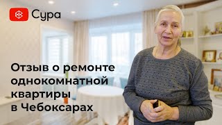 Отзыв о ремонте однокомнатной квартиры в Чебоксарах, выполненным компанией «Сура»