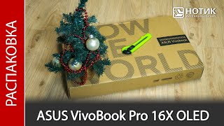 Распаковка ноутбука ASUS VivoBook Pro 16X OLED M7600QE