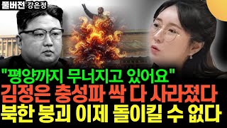 "평양까지 무너지고 있어요" 김정은 충성파 싹 다 사라졌다. 북한 붕괴 이제 돌이킬 수 없다 (강은정 / 풀버전)