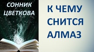 К чему снится алмаз. Сонник Цветкова. Толкование снов.