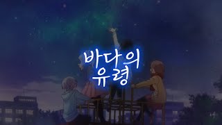 바다의 유령 「프로젝트세카이」