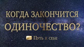 ⚜️ ОДИНОЧЕСТВО, когда же закончится ваше? РАСКЛАД ТАРО #руны #таро #расклад #путьксебе #отношения