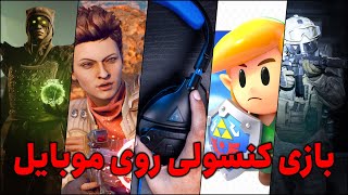 بهترین بازی های کنسولی روی موبایل | Best Console Games on Mobile