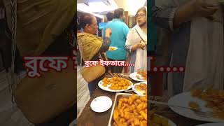 ১৫০০ টাকায় বুফে ইফতারি!!! পরিবারের সবাই কে নিয়ে ১০০++ আইটেম।Abacus restaurant Gulsha/#shorts