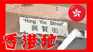 興賢街 Hing Yin Street Hong Kong Ground 香港地  (04820)